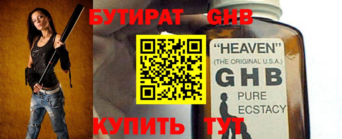 БУТИРАТ жидкий экстази Сертолово