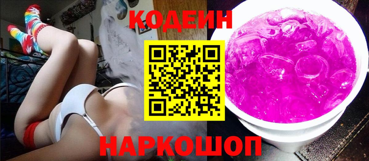 Кодеин Purple Drank  Вход с VPN  Сертолово  Codein Purple Drank 